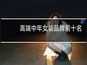 高端中年女装品牌前十名
