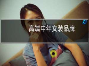 高端中年女装品牌
