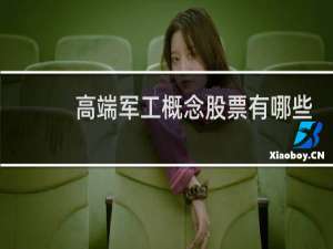 高端军工概念股票有哪些