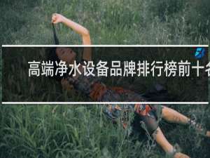 高端净水设备品牌排行榜前十名