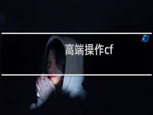 高端操作cf