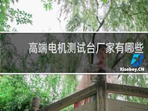 高端电机测试台厂家有哪些