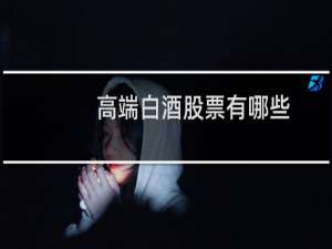 高端白酒股票有哪些