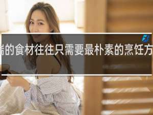 高端的食材往往只需要最朴素的烹饪方式什么梗