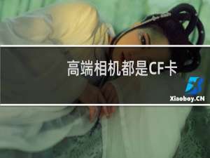 高端相机都是CF卡