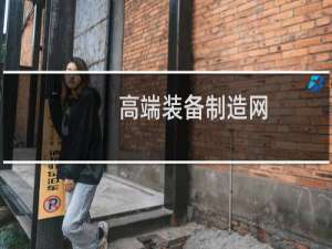 高端装备制造网