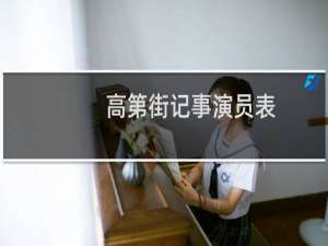 高第街记事演员表