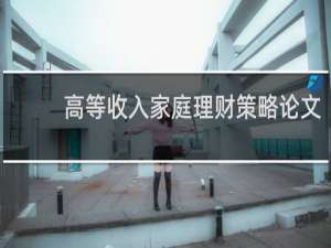 高等收入家庭理财策略论文