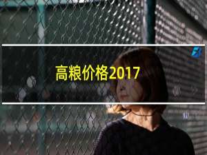 高粮价格2017