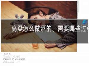 高粱怎么做酒的、需要哪些过程
