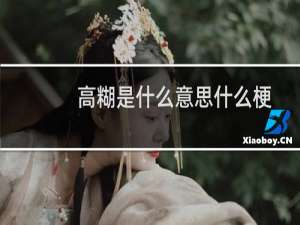 高糊是什么意思什么梗