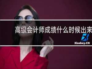 高级会计师成绩什么时候出来