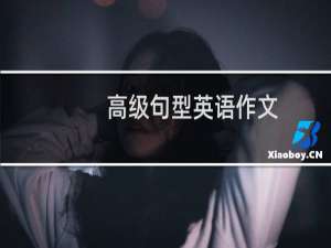 高级句型英语作文