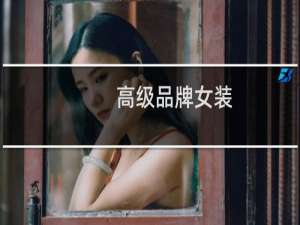 高级品牌女装