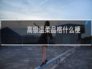 高级温柔品格什么梗