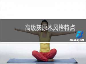 高级灰原木风格特点