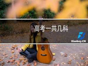 高考一共几科