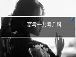 高考一共考几科