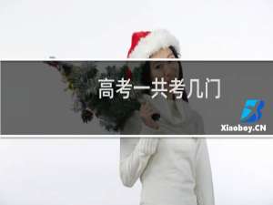 高考一共考几门