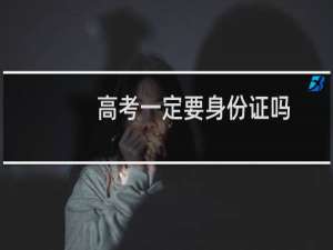 高考一定要身份证吗