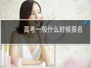 高考一般什么时候报名