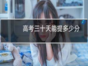 高考三十天能提多少分