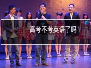 高考不考英语了吗