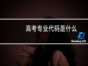 高考专业代码是什么