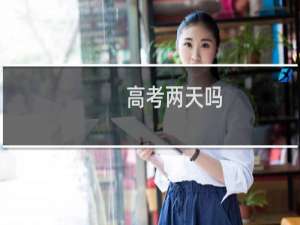 高考两天吗