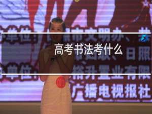 高考书法考什么