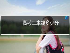 高考二本线多少分