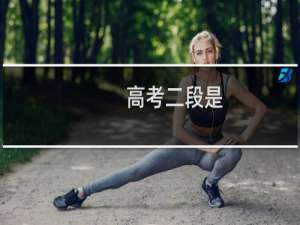 高考二段是