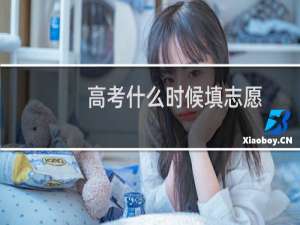 高考什么时候填志愿