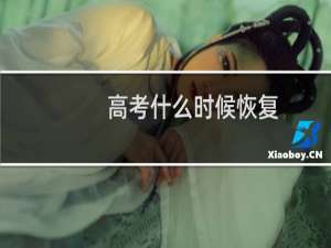 高考什么时候恢复