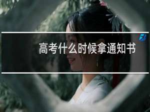 高考什么时候拿通知书