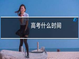 高考什么时间