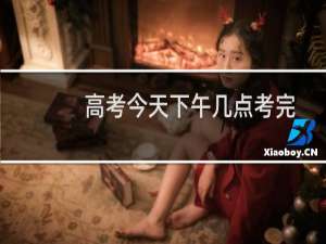 高考今天下午几点考完