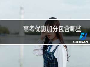高考优惠加分包含哪些项目 能不能累加计分