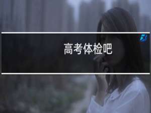 高考体检吧