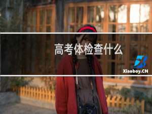 高考体检查什么