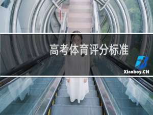 高考体育评分标准