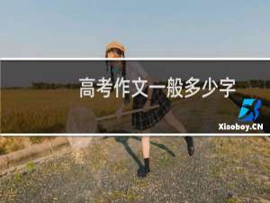 高考作文一般多少字