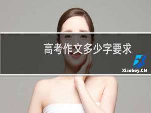 高考作文多少字要求