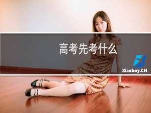 高考先考什么