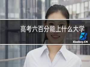 高考六百分能上什么大学