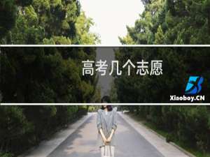 高考几个志愿