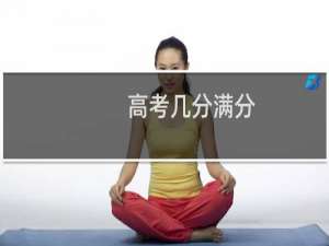 高考几分满分