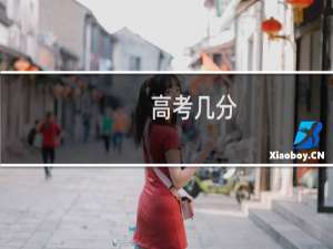 高考几分