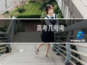 高考几号考
