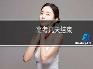高考几天结束